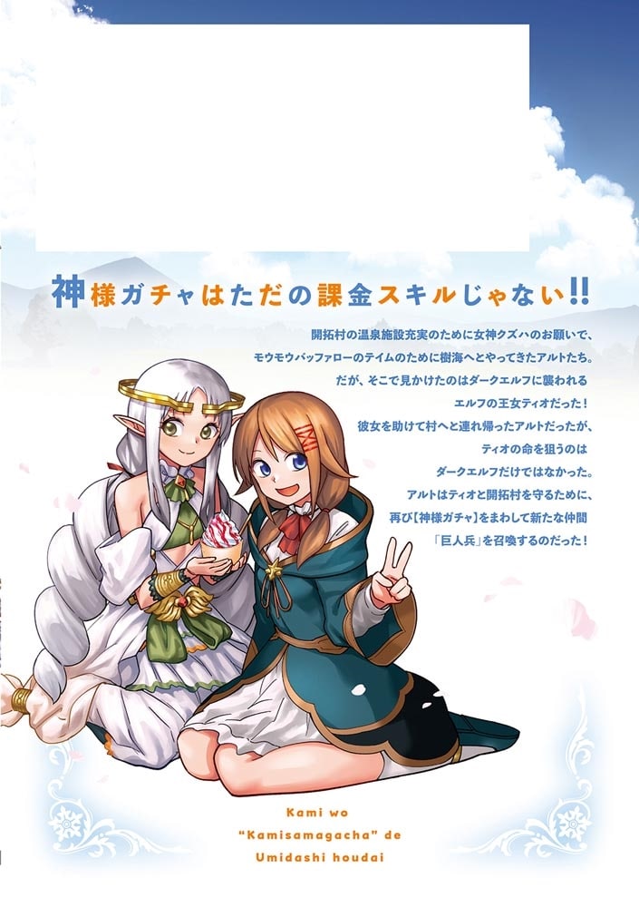 神を【神様ガチャ】で生み出し放題（2） ～実家を追放されたので、領主として気ままに辺境スローライフします～