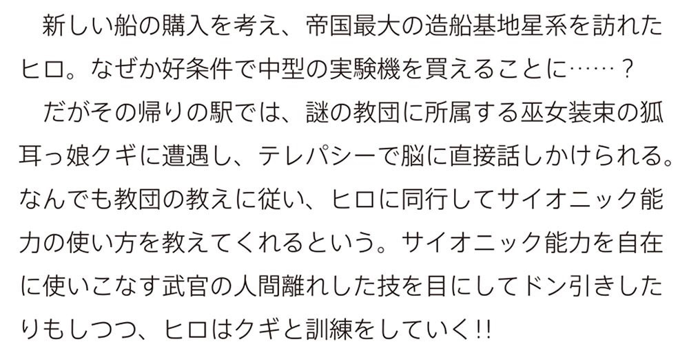 目覚めたら最強装備と宇宙船持ちだったので、一戸建て目指して傭兵として自由に生きたい 11