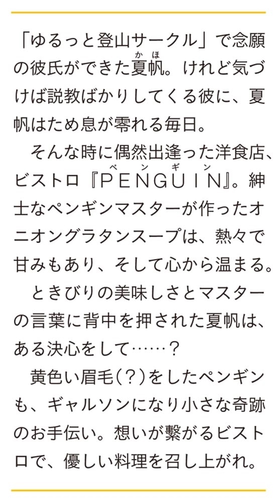 昼下がりのペンギン・ビストロ