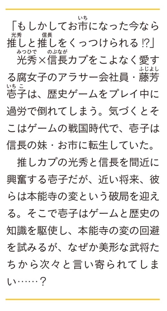 本能寺に萌ゆ　戦国一の姫君に転生した一般モブ子は、推し武将の寵愛を喜べない