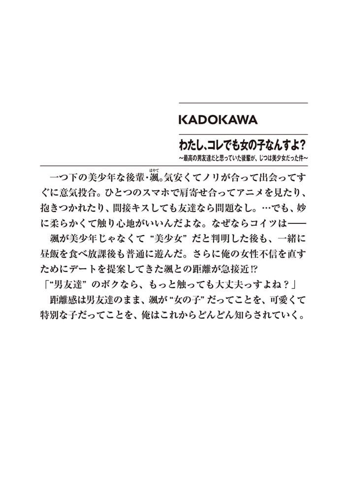 わたし、コレでも女の子なんすよ？ ～最高の男友達だと思っていた後輩が、じつは美少女だった件～