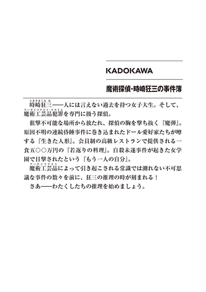 魔術探偵・時崎狂三の事件簿