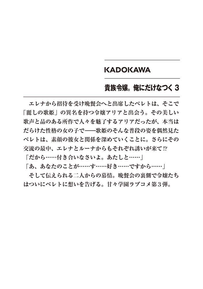 貴族令嬢。俺にだけなつく３