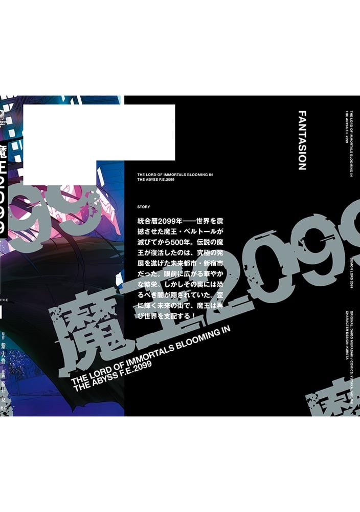 魔王2099（１）