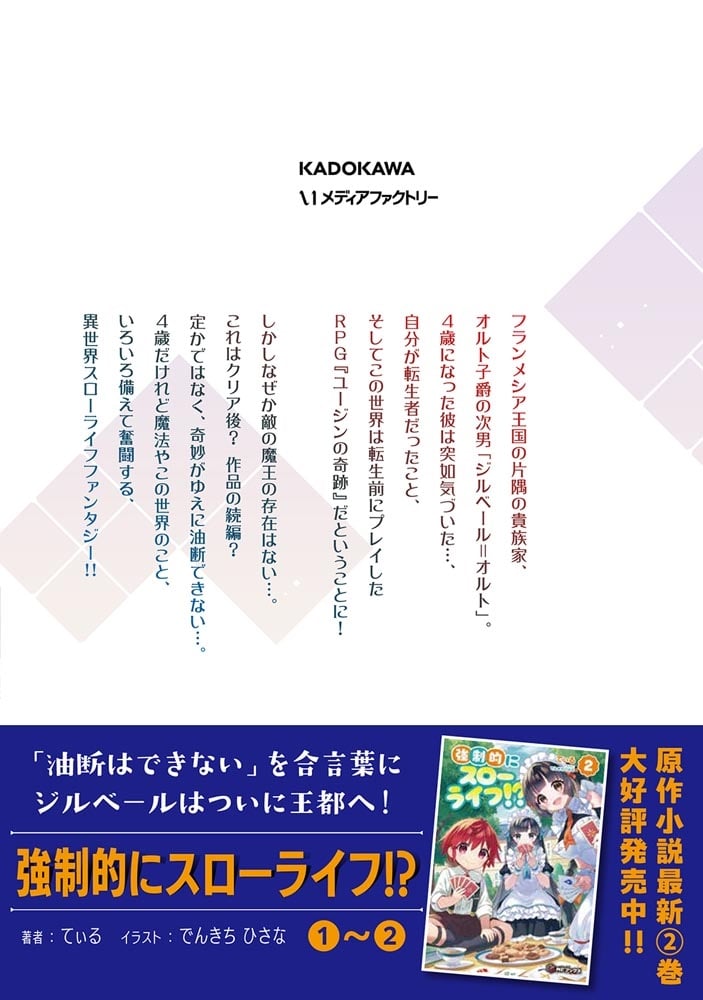 強制的にスローライフ！？　１ ～油断できないを合言葉に、ゲームの世界でがんばります～