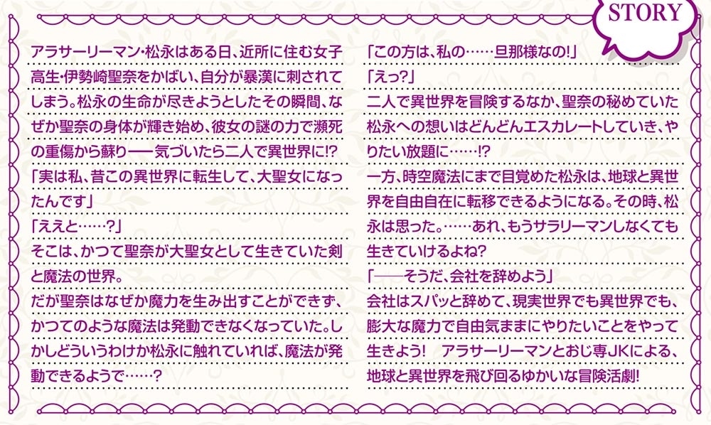 ご近所JK伊勢崎さんは異世界帰りの大聖女 ～そして俺は彼女専用の魔力供給おじさんとして、突如目覚めた時空魔法で地球と異世界を駆け巡る～