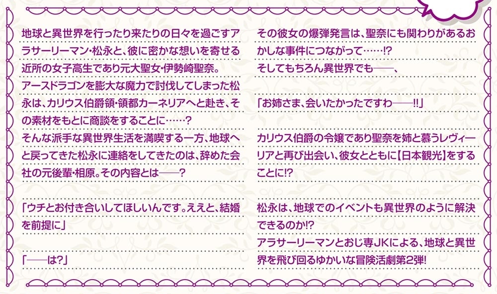 ご近所JK伊勢崎さんは異世界帰りの大聖女２ ～そして俺は彼女専用の魔力供給おじさんとして、突如目覚めた時空魔法で地球と異世界を駆け巡る～