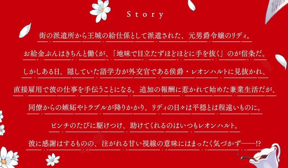 派遣侍女リディは平穏な職場で働きたい 没落した元令嬢、ワケあって侯爵様に直接雇用されましたが、溺愛は契約外です！