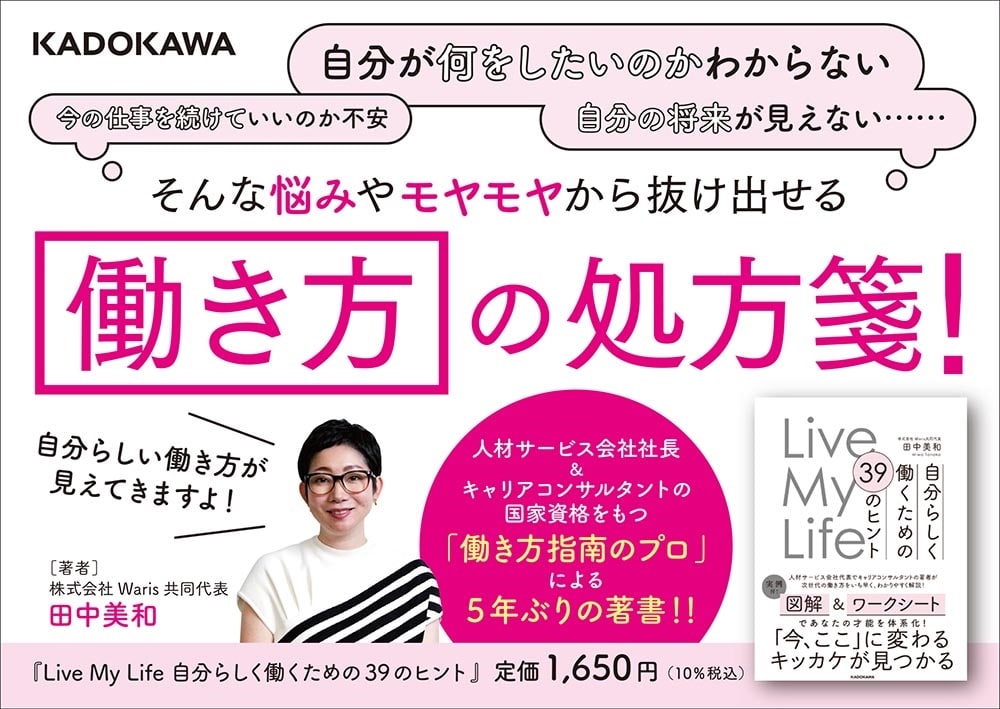 Live My Life 自分らしく働くための 39のヒント