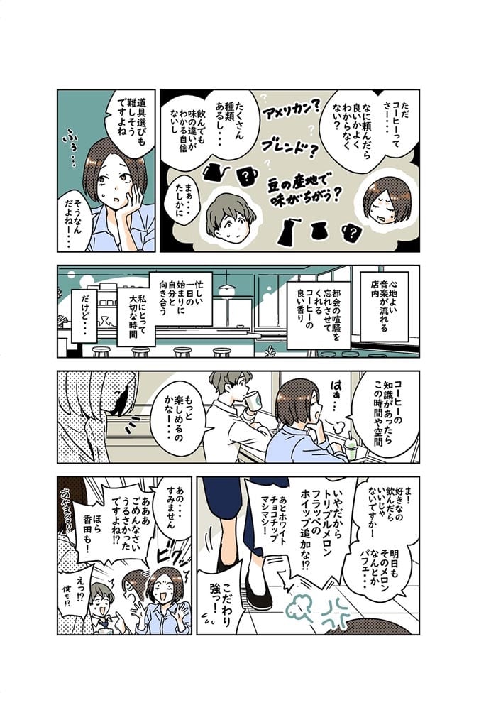 絵とマンガでわかる コーヒー1年目の教科書