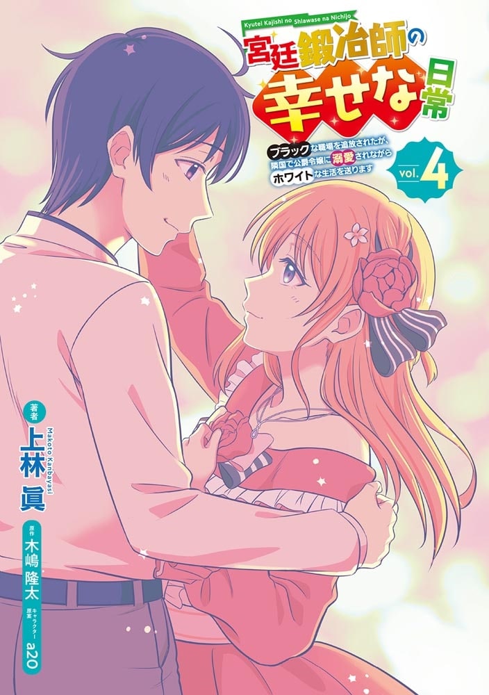 宮廷鍛冶師の幸せな日常（４） ～ブラックな職場を追放されたが、隣国で公爵令嬢に溺愛されながらホワイトな生活を送ります～