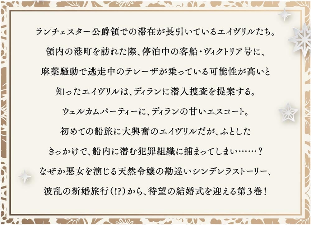 無能才女は悪女になりたい３ ～義妹の身代わりで嫁いだ令嬢、公爵様の溺愛に気づかない～