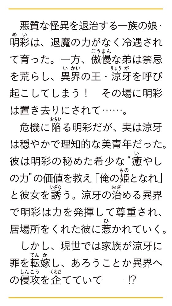 夜叉王の最愛 ～虐げられた治癒の乙女は溺愛される～