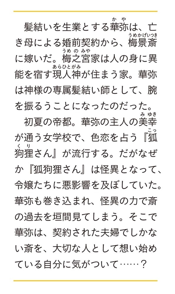 髪結い乙女の嫁入り 二 迎えに来た旦那様と、神様にお仕えします。