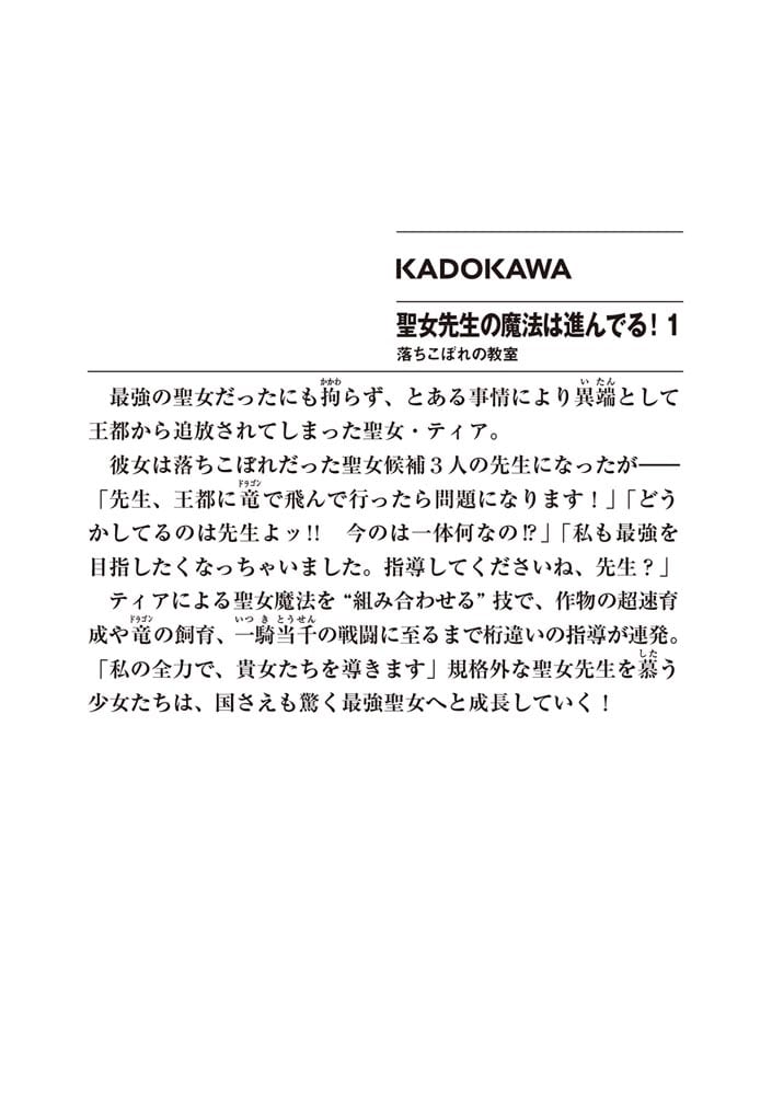 聖女先生の魔法は進んでる！１ 落ちこぼれの教室