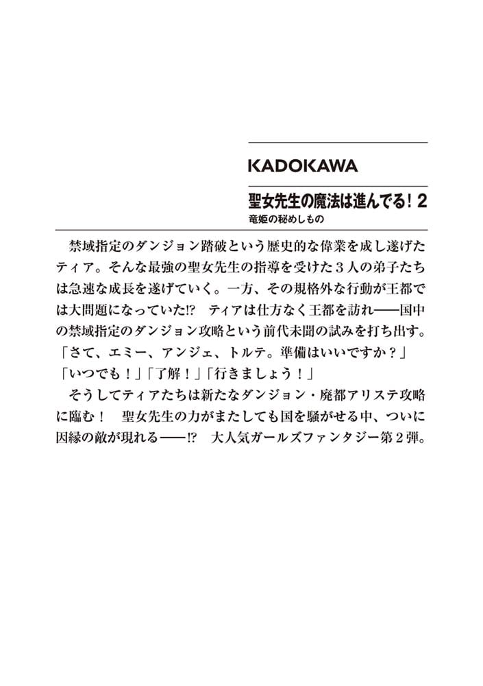 聖女先生の魔法は進んでる！２ 竜姫の秘めしもの