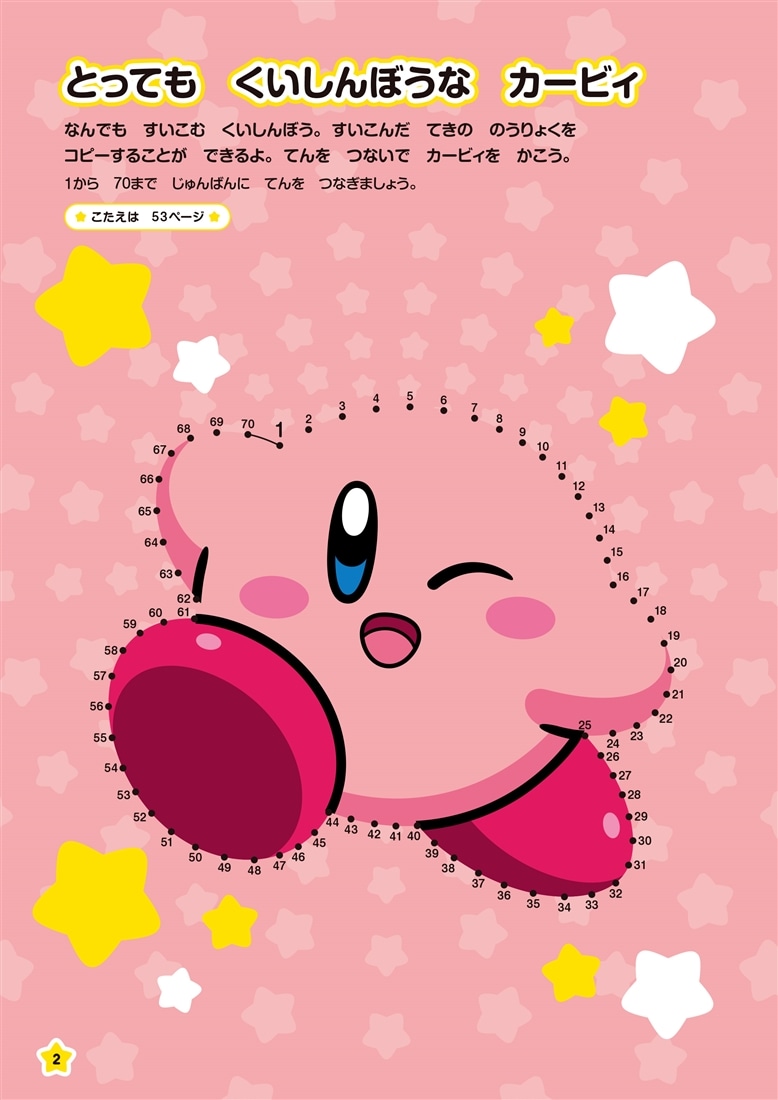 むすんで集中力アップ！　星のカービィのてんつなぎ