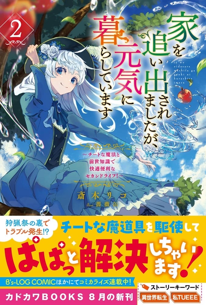 家を追い出されましたが、元気に暮らしています ２ ～チートな魔法と前世知識で快適便利なセカンドライフ！～