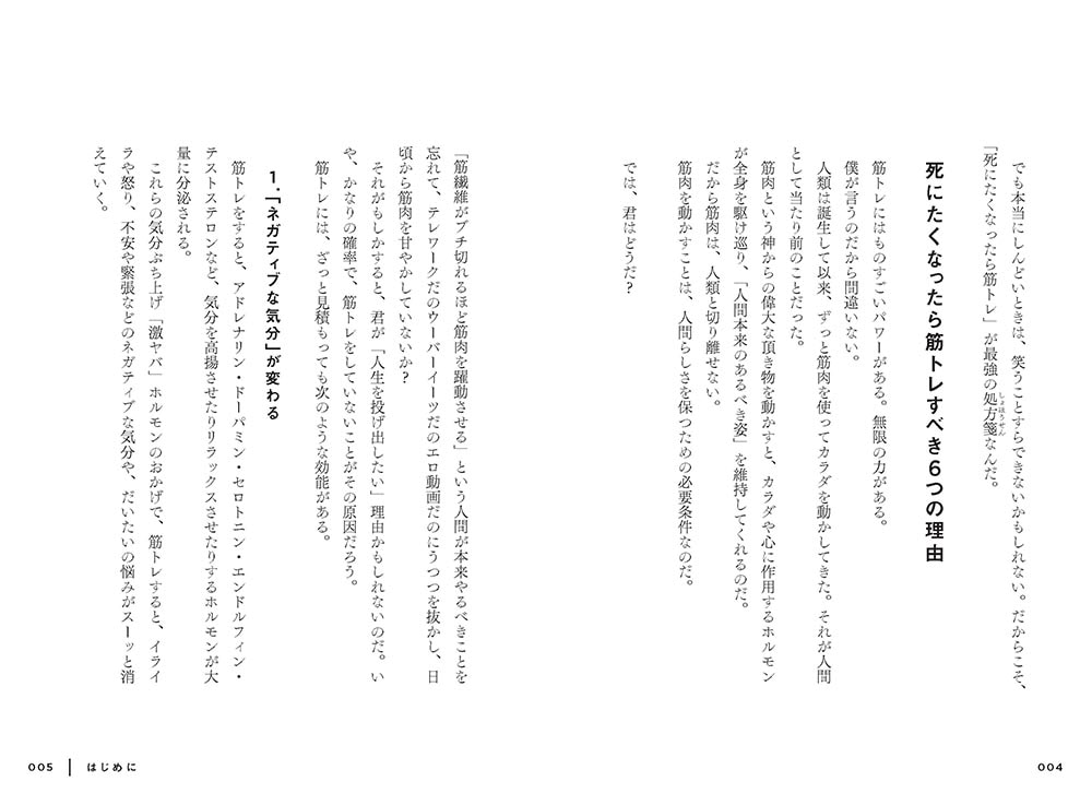 死にたくなったら筋トレ たった10分の筋トレが君の人生を変える