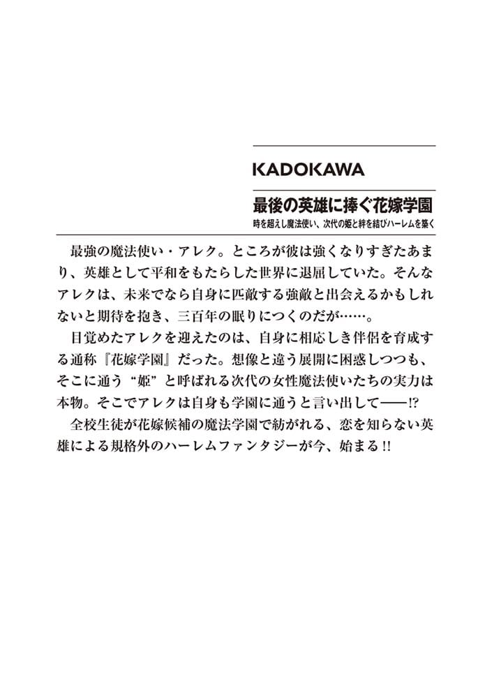 最後の英雄に捧ぐ花嫁学園 時を超えし魔法使い、次代の姫と絆を結びハーレムを築く