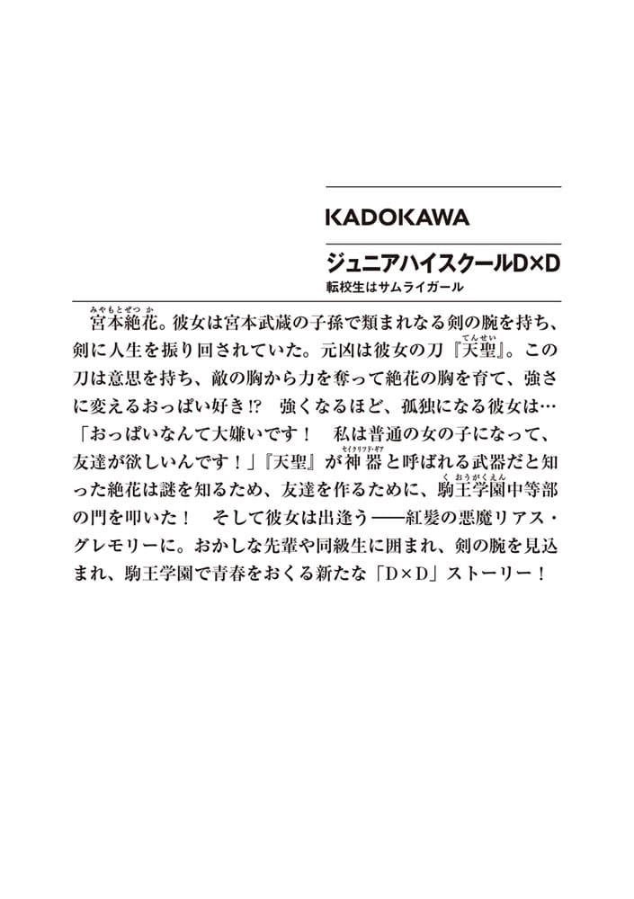 ジュニアハイスクールD×D 転校生はサムライガール