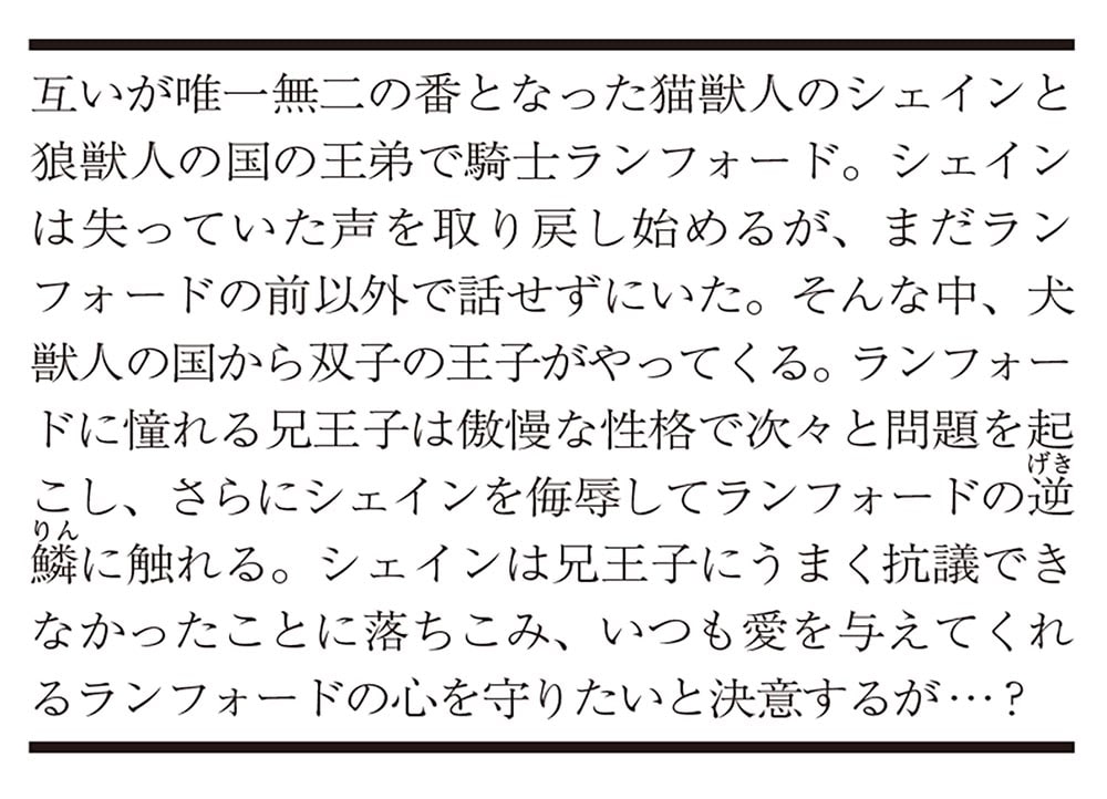 狼殿下と黒猫愛妻の献身