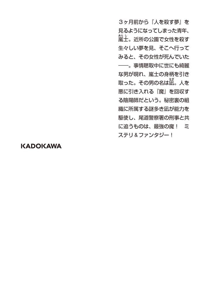 神祇庁の陰陽師・凪の事件帖 魔が差したら鬼になります