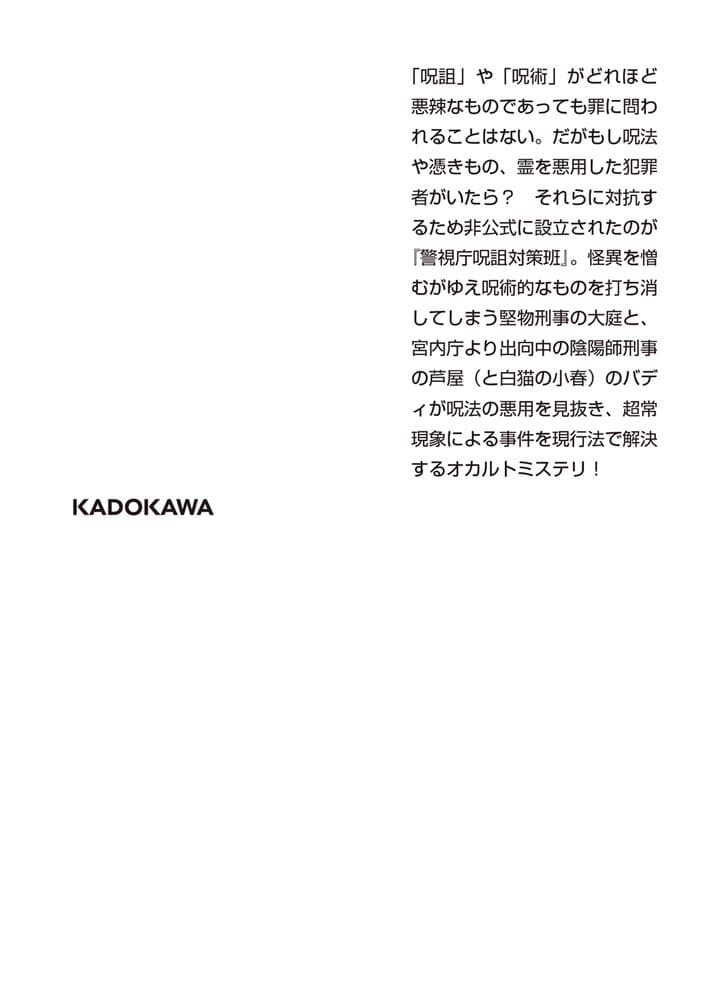 警視庁呪詛対策班 出向陰陽師と怪異嫌いの刑事