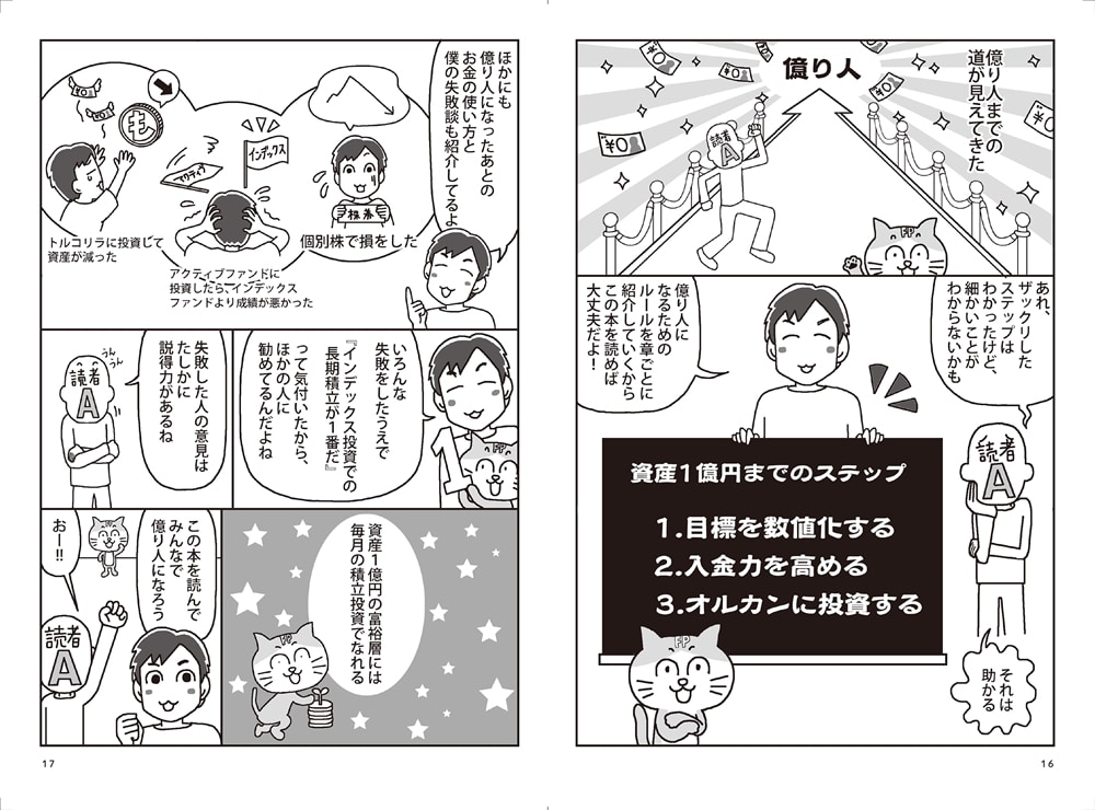 ズボラな人でもお金が増える 漫画インデックス投資一択で億り人