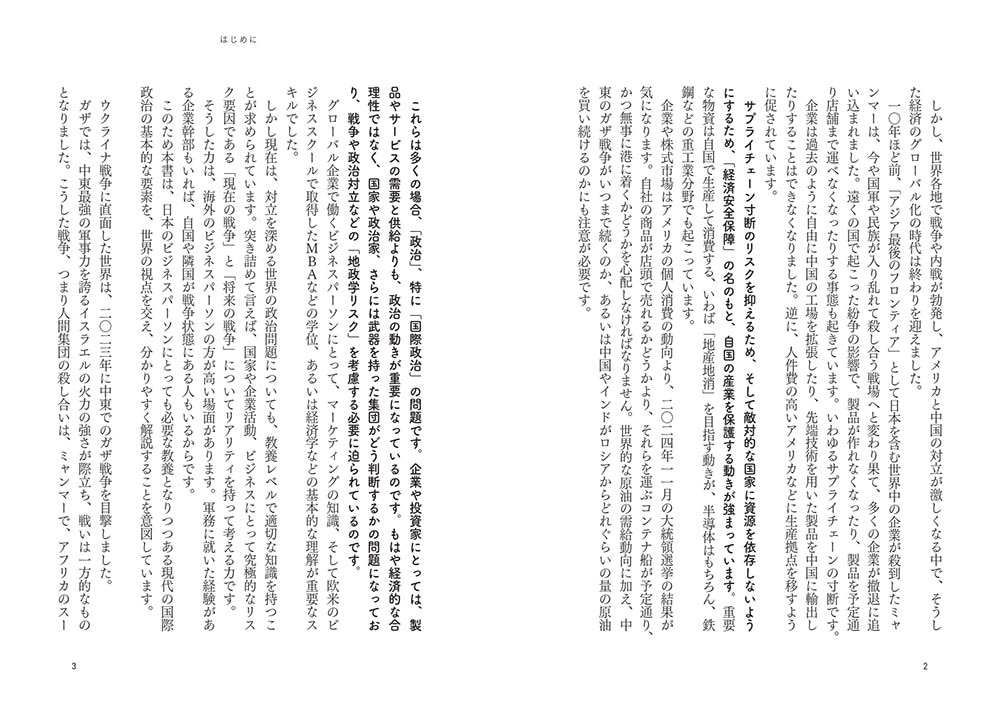 日本人にどうしても伝えたい　教養としての国際政治 戦争というリスクを見通す力をつける