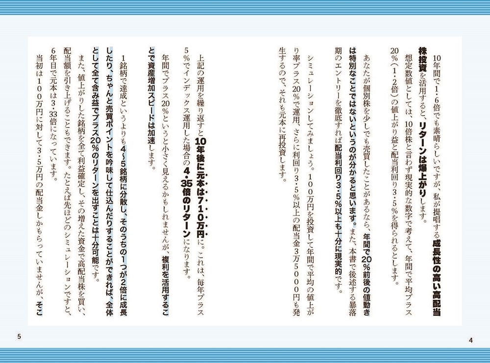 高配当10倍株投資 「高利回り×高成長」で資産を4倍速で増やす！