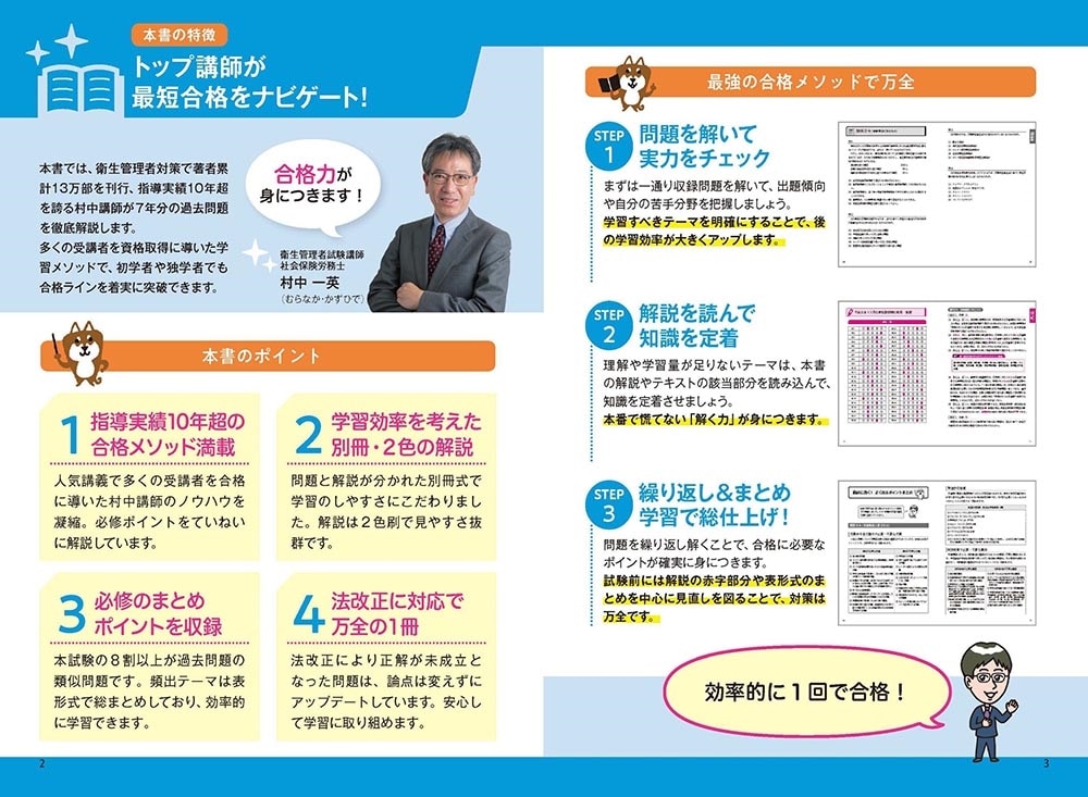 これで完成！ 村中一英の第１種衛生管理者 過去７回本試験問題集 2024年度版