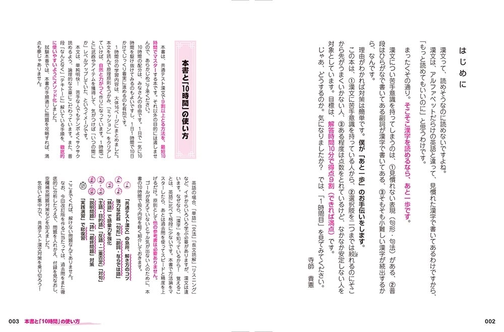 改訂版　最短１０時間で９割とれる　共通テスト漢文のスゴ技