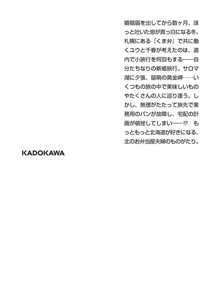 弁当屋さんのおもてなし 巡り逢う北の大地と爽やか子メロン