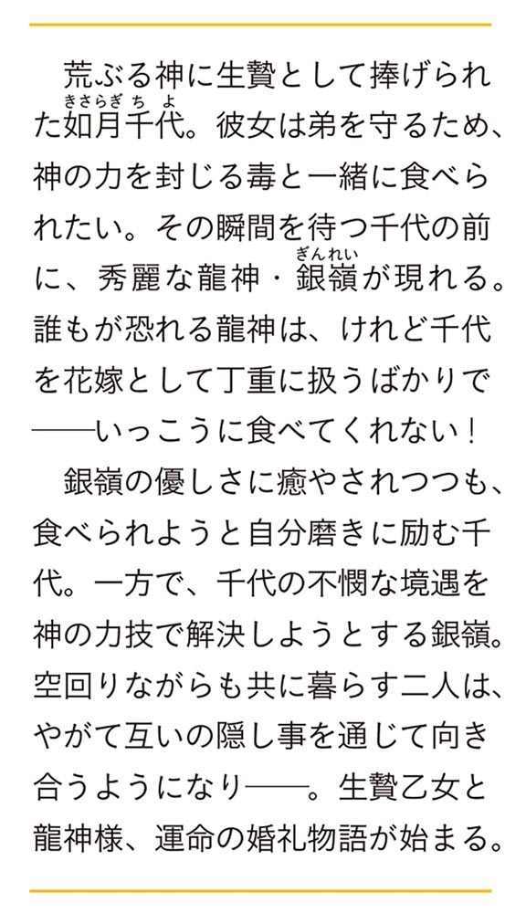 生贄乙女の婚礼 龍神様に食べられたいのに愛されています。