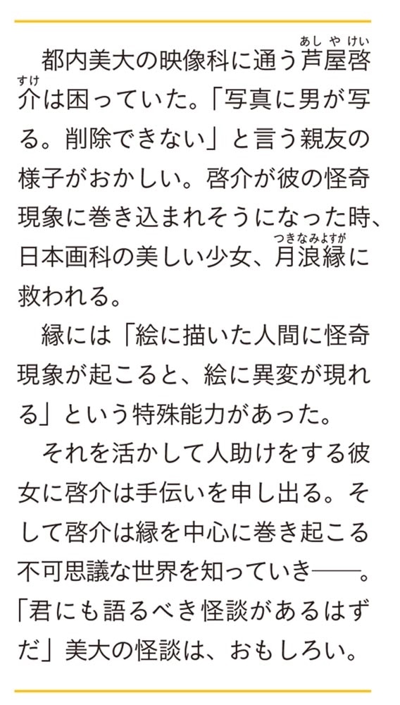 美大生・月浪縁の怪談