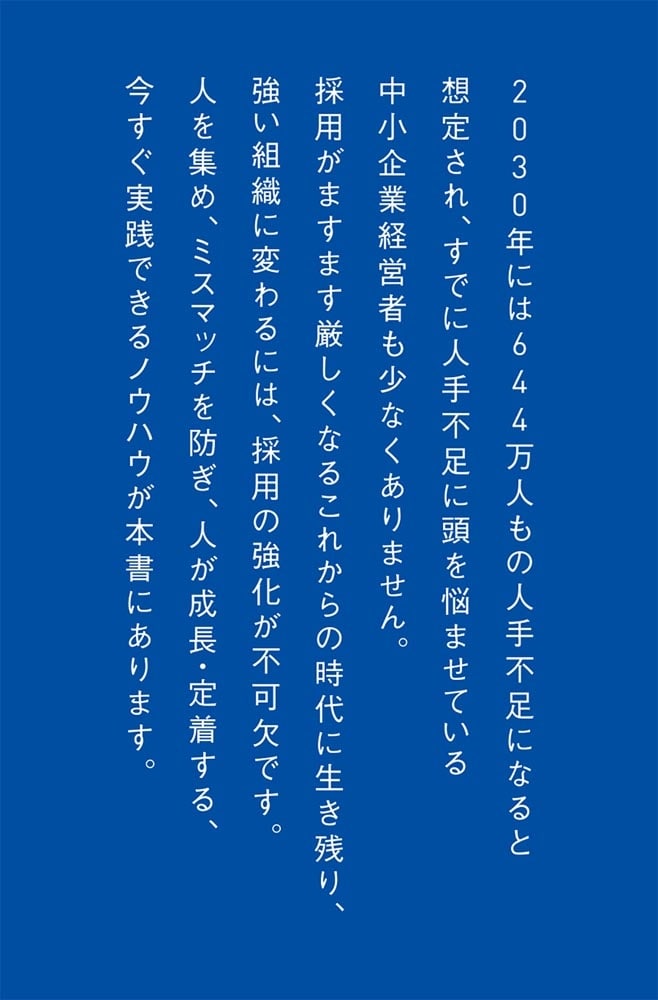 人材不足をこの1冊で解決！ 採用の強化書