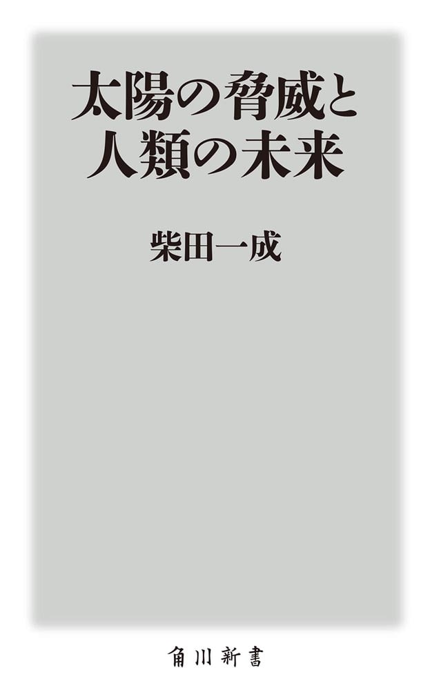 太陽の脅威と人類の未来