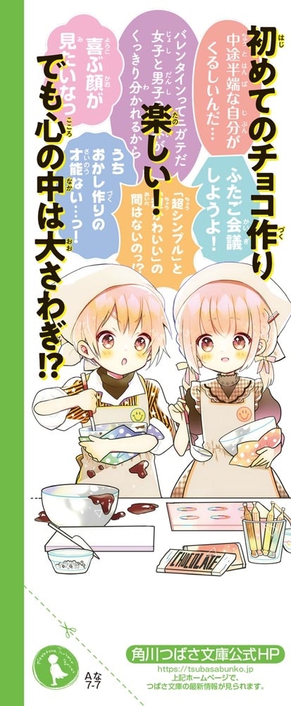 ふたごチャレンジ！７ 甘くてしょっぱい!?初チョコ作り