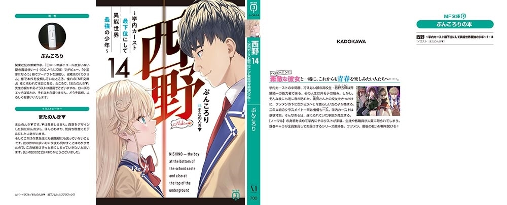 西野　～学内カースト最下位にして異能世界最強の少年～　14