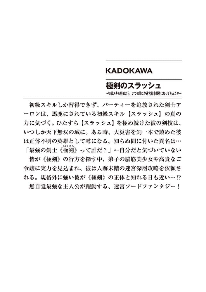 極剣のスラッシュ ～初級スキル極めたら、いつの間にか迷宮都市最強になってたんだが～