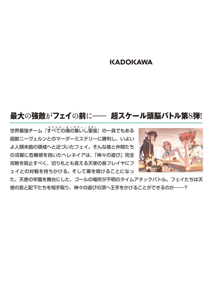 神は遊戯に飢えている。8