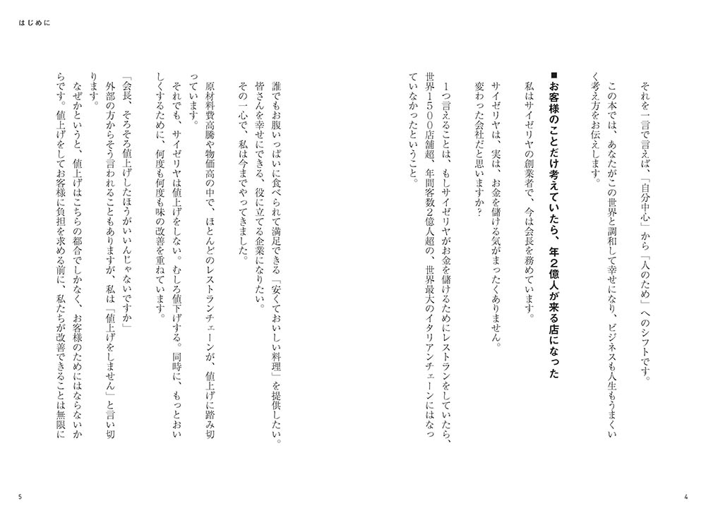 サイゼリヤの法則 なぜ「自分中心」をやめると、ビジネスも人生もうまくいくのか？