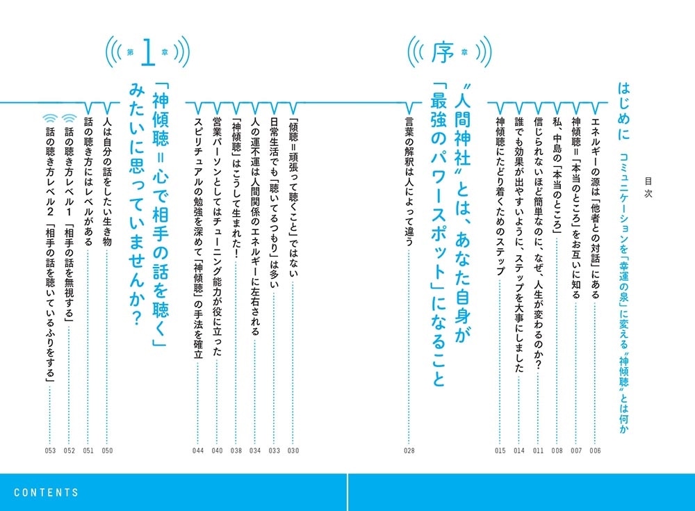 開運！　神傾聴　心の声を聴いて「人間神社」になる