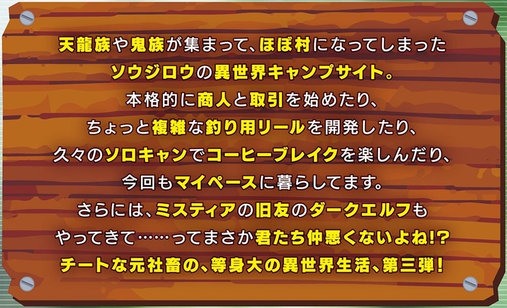 異世界のすみっこで快適ものづくり生活３ ～女神さまのくれた工房はちょっとやりすぎ性能だった～