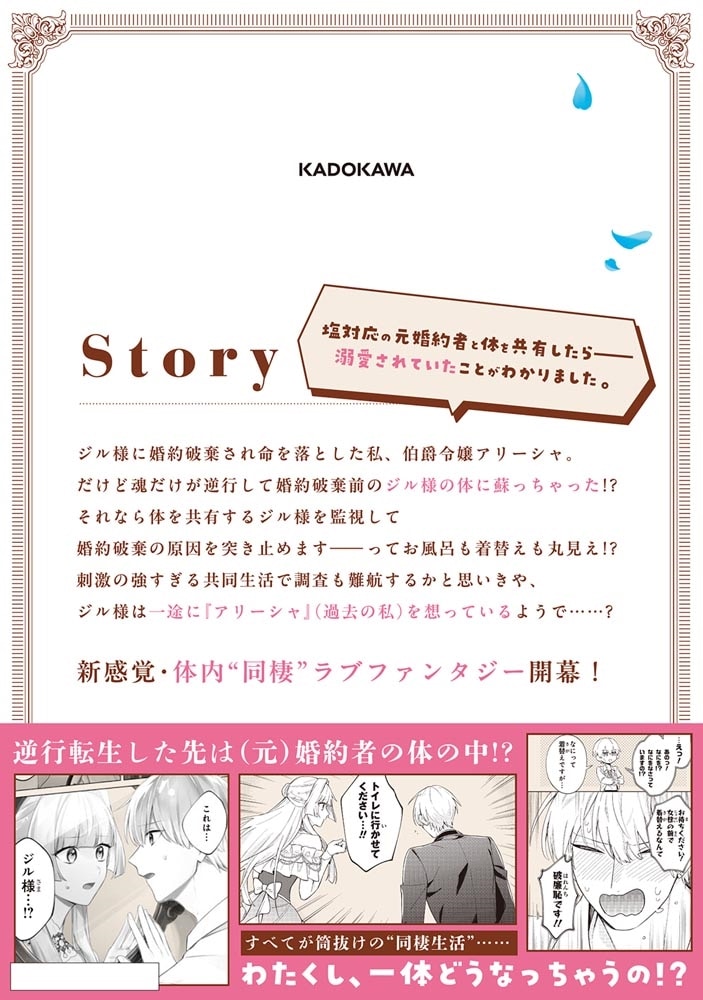 逆行先が（元）婚約者の中ってどういうことですか？ 婚約破棄されたのに『体の中』で同棲することになりました　１