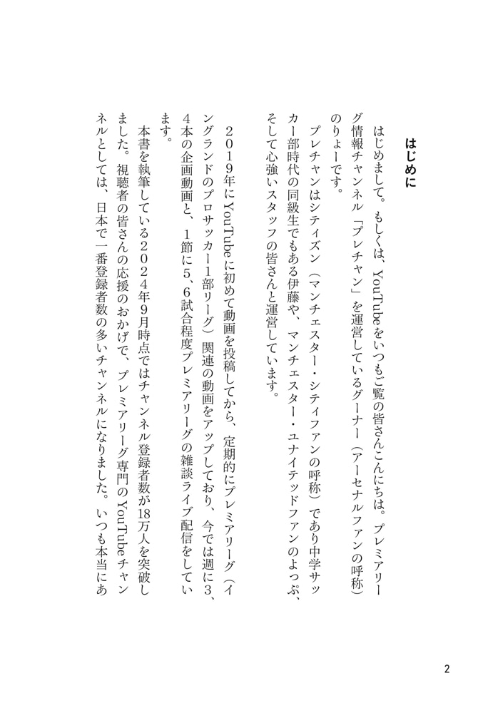 サッカー観戦がもっと面白くなる　プレミアリーグ熱狂大全