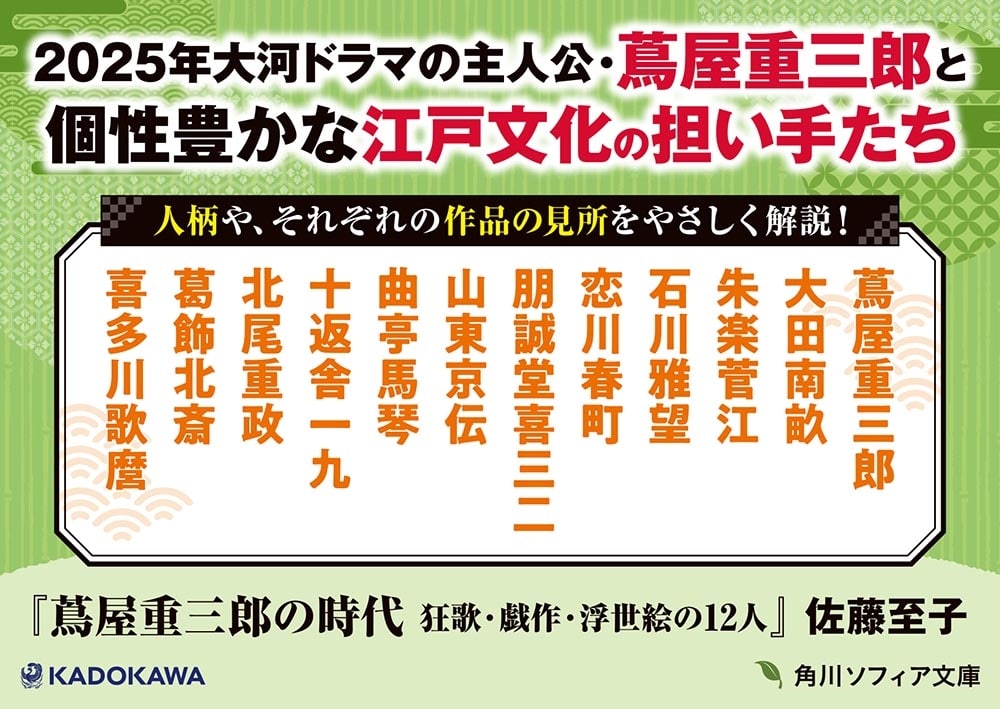 蔦屋重三郎の時代 狂歌・戯作・浮世絵の１２人