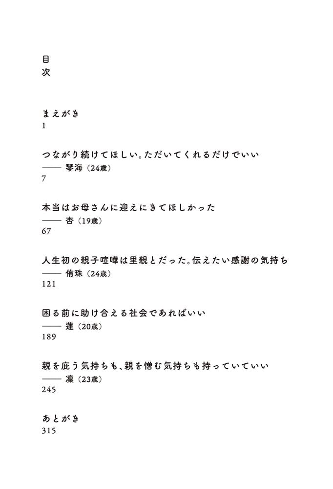 親が悪い、だけじゃない 虐待経験者たちのREAL VOICE