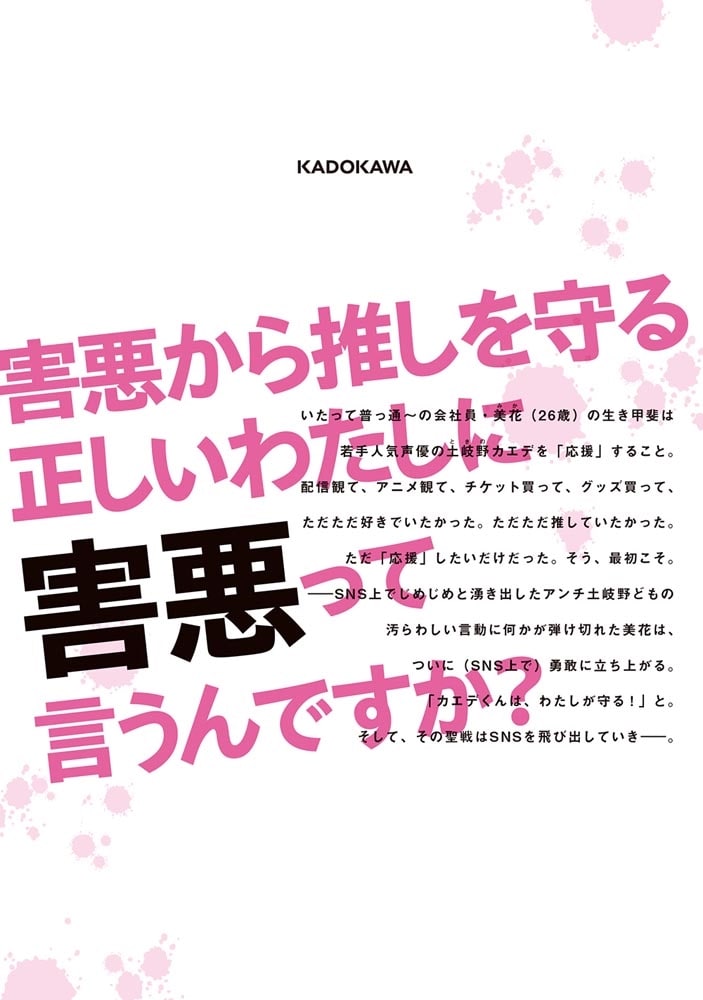 わたしって害悪ですか？～お花畑声優厨の場合～　01